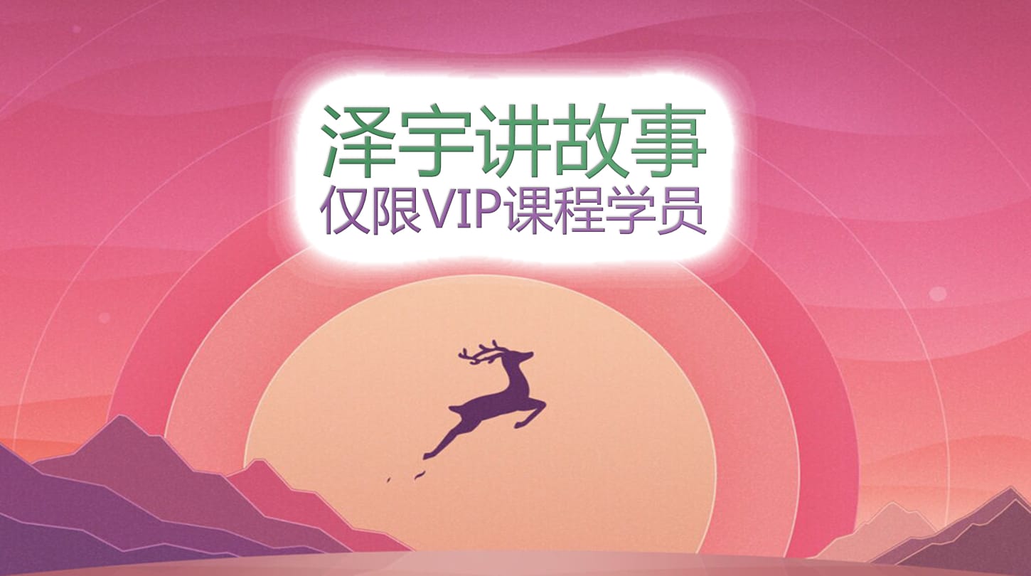 澤宇講故事 澤宇講故事：立誠/改錯/時間管理/長期目標(biāo)-不出售-僅贈送給VIP學(xué)員